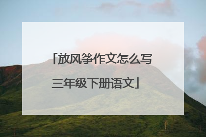 放风筝作文怎么写三年级下册语文