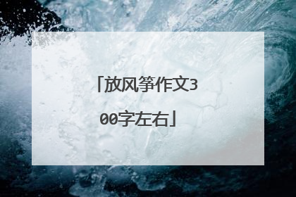 放风筝作文300字左右