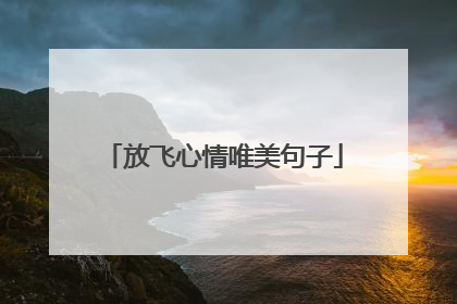 放飞心情唯美句子