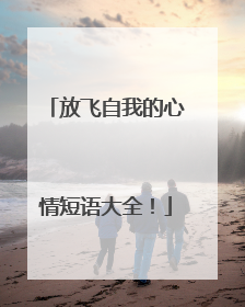 放飞自我的心情短语大全!