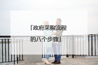 政府采购流程的八个步骤