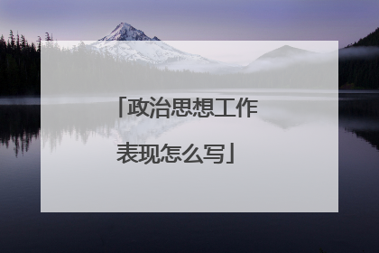 政治思想工作表现怎么写
