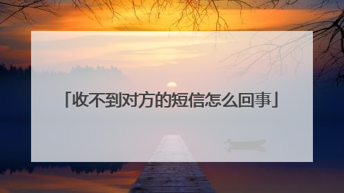 收不到对方的短信怎么回事