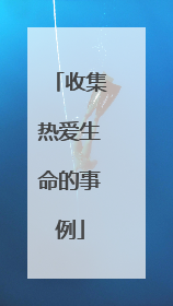 收集热爱生命的事例