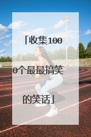 收集1000个最最搞笑的笑话