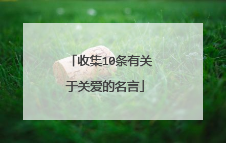 收集10条有关于关爱的名言
