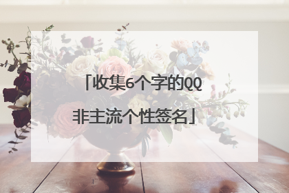 收集6个字的QQ非主流个性签名