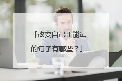 改变自己正能量的句子有哪些?