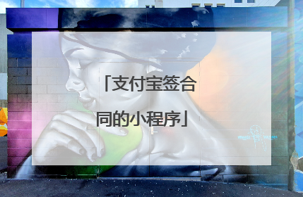 支付宝签合同的小程序