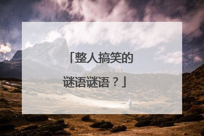 整人搞笑的谜语谜语？