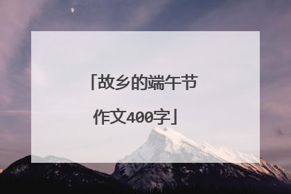 故乡的端午节作文400字