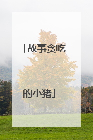 故事贪吃的小猪