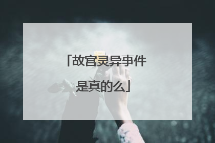 故宫灵异事件 是真的么