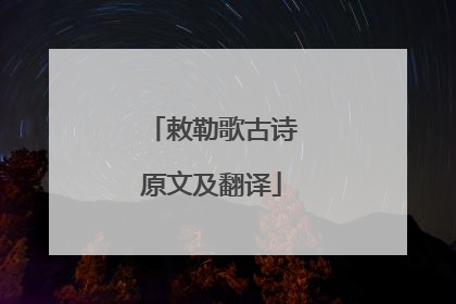 敕勒歌古诗原文及翻译