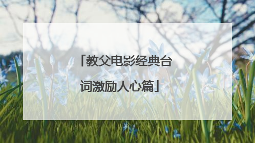 教父电影经典台词激励人心篇