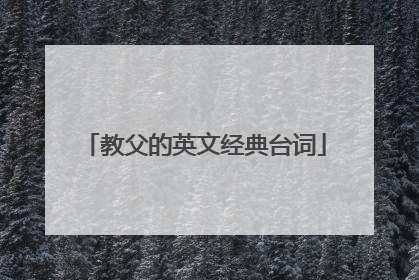 教父的英文经典台词
