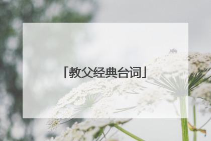 教父经典台词