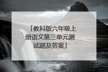 教科版六年级上册语文第三单元测试题及答案