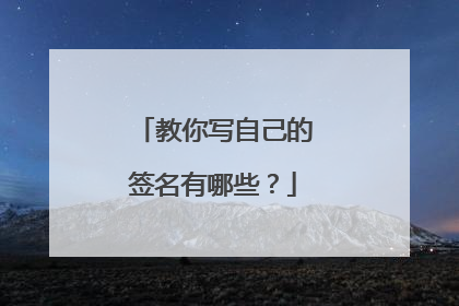 教你写自己的签名有哪些？