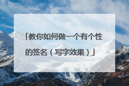 教你如何做一个有个性的签名(写字效果)