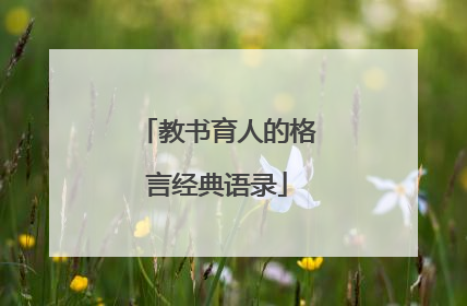 教书育人的格言经典语录