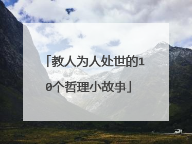 教人为人处世的10个哲理小故事