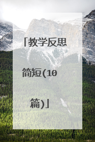 教学反思简短(10篇)