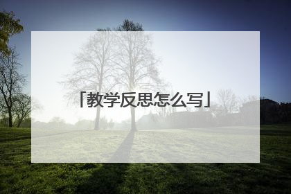 教学反思怎么写