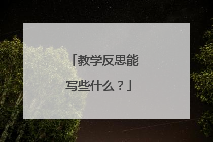 教学反思能写些什么?