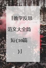 教学反思范文大全简短(10篇)