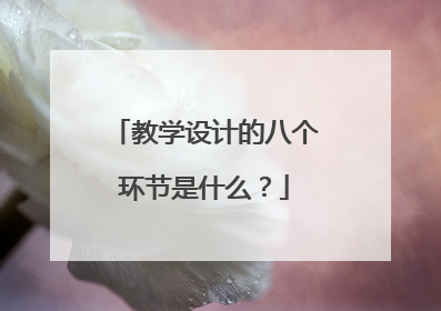 教学设计的八个环节是什么？