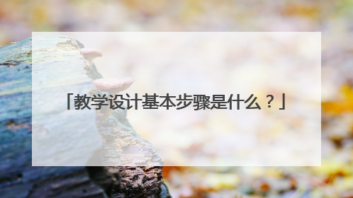 教学设计基本步骤是什么？