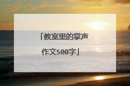 教室里的掌声作文500字