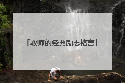 教师的经典励志格言