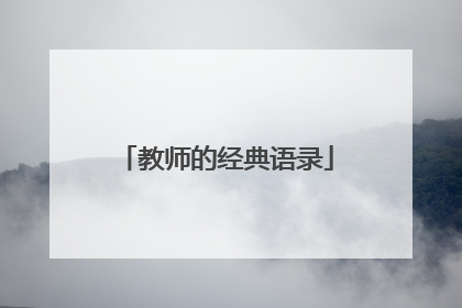 教师的经典语录