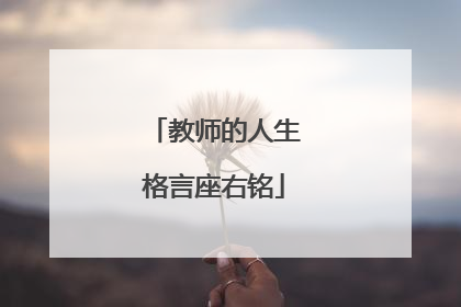 教师的人生格言座右铭