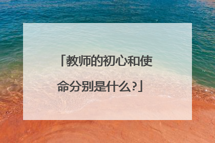 教师的初心和使命分别是什么?
