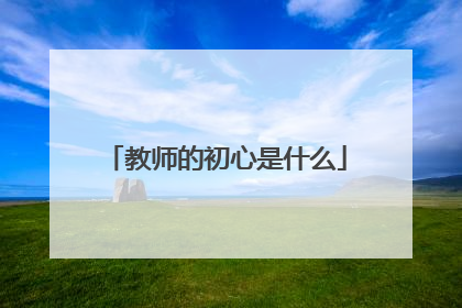 教师的初心是什么