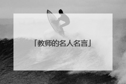 教师的名人名言