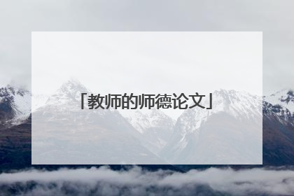 教师的师德论文