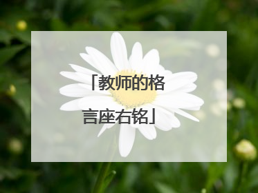 教师的格言座右铭