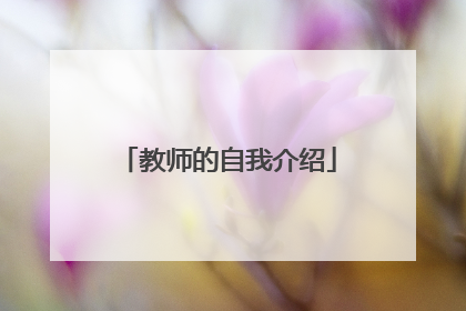 教师的自我介绍