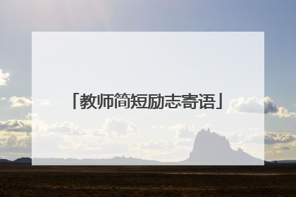 教师简短励志寄语