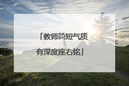 教师简短气质有深度座右铭