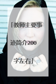 教师主要事迹简介200字左右