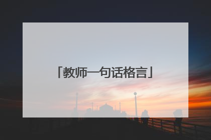 教师一句话格言
