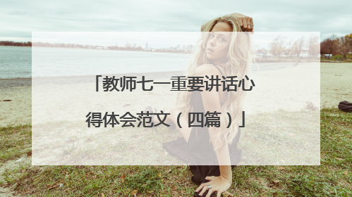 教师七一重要讲话心得体会范文（四篇）