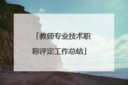 教师专业技术职称评定工作总结