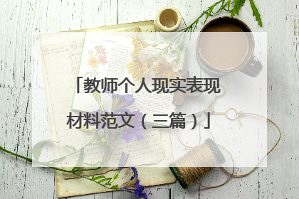 教师个人现实表现材料范文（三篇）