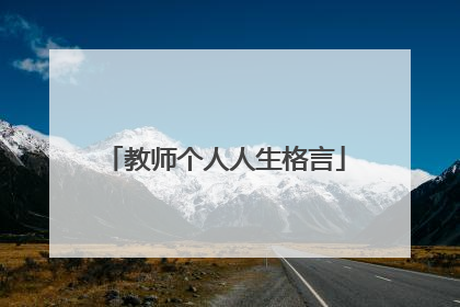 教师个人人生格言